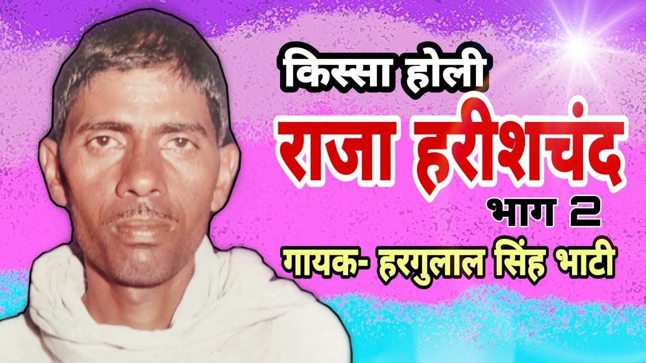 KISSA HOLI  RAJA HARISHCHAND VOL 02 SINGER -  HARGULAL SINGH  BHATI || SHISHODIA LIVE