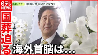 【安倍元首相の国葬】海外“首脳級”の参列は？  当日は会場周辺の学校生活に影響も…