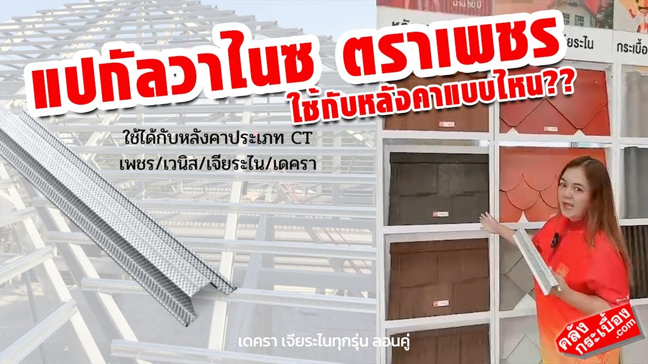 แปกัลวาไนซ์ คืออะไร?? เหมาะกับบ้านและหลังคาแบบไหน ชมดูกันเลยครับ - YouTube แปกัลวาไนซ์ คืออะไร?? เหมาะกับบ้านและหลังคาแบบไหน ชมดูกันเลยครับ - Youtube