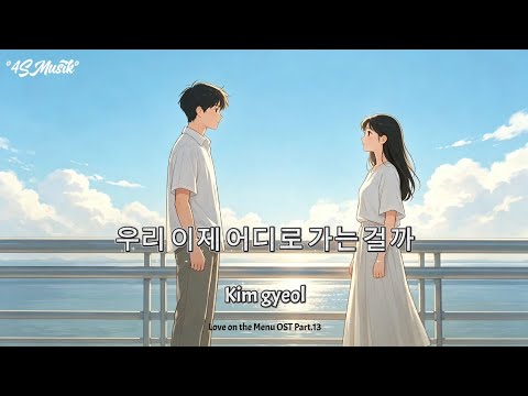 우리 이제 어디로 가는 걸까 - Kim gyeol (김결) 