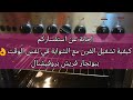 لو مش عارفة تشغلي الفرن والشواية مع بعض في بوتجاز فريش بروفيشنال او النار بتطفي ومبتثبتش ادخلي هنا 