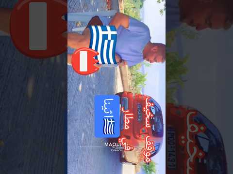 موقف سخيف من مطار اثينا