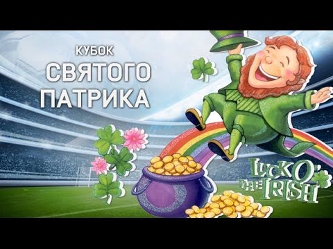 Видео: Прохождение St. Patrick [Монтаж] - FIFA 14 Ultimate Team