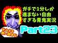 【青鬼】ガチで1分しか進まない自由すぎる青鬼実況Part23