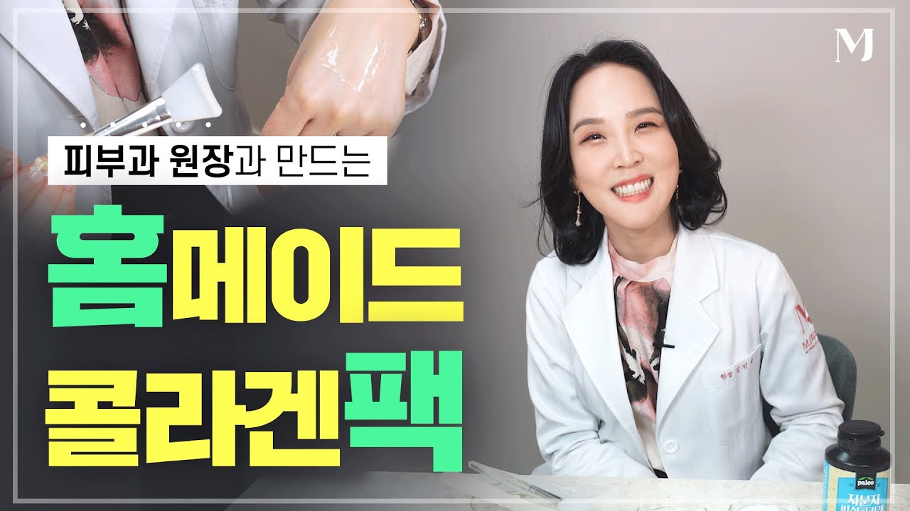 피부과 원장과 함께 만드는 홈메이드 콜라겐 팩! 집에서 손쉽게 만들어요~