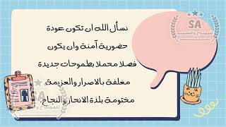 مونتاج العودة الحضورية للمدرسة ١