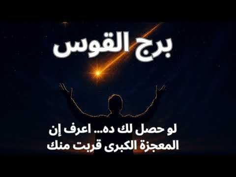 برج القوس معاناتك اللي خلتك تفقد الأمل هتنتهي ببداية مليانة نور وراحة المعجزة اللي فضلت تدعي بيها