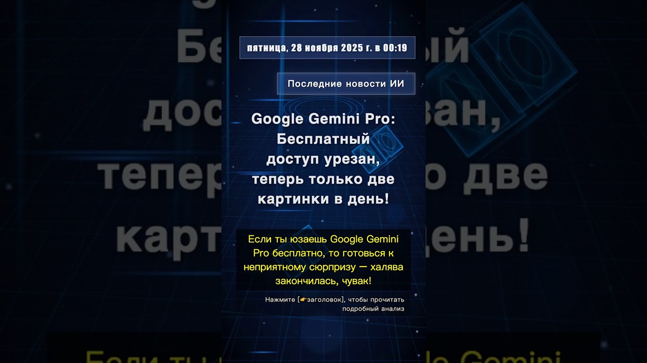 🧐👉 Google Gemini Pro: Бесплатный доступ урезан, теперь только две картинки в день! 
