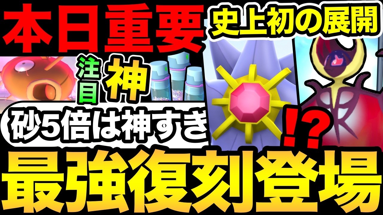 今日は準備と注意が重要!今週神すぎる!史上初の激熱ボーナス!さらに最強ルナアーラの登場&色違い実装!【 ポケモンGO 】【 GOバトルリーグ 】【 GBL 】【 】