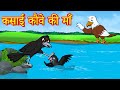 कसाई कौवे की माँ | Hindi Kahani | Chidiya Cartoon | Hindi Moral Stories | Best Birds Stories Hindi