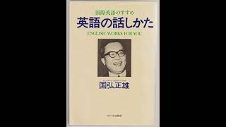 英語の話しかた 國弘正雄 國弘流 英語の話しかた（國弘 正雄）』 投票ページ | 復刊ドットコム