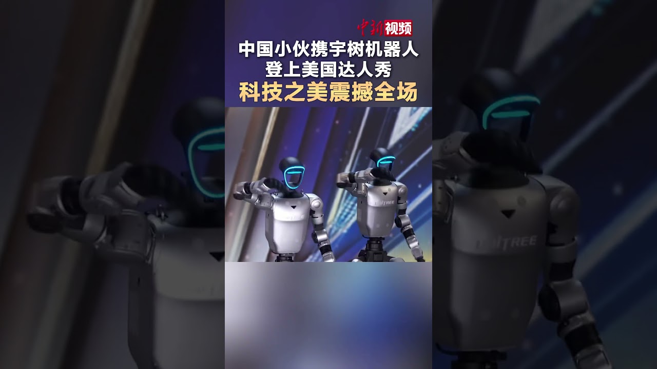 #中国小伙携宇树机器人登上美国达人秀 科技之美震撼全场！ #宇树 #四川 #国产机器人