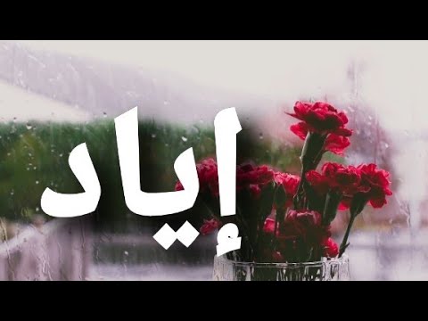 أغنية أسم أياد أياد