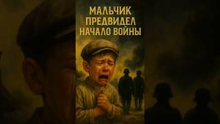 Мальчик предсказал начало войны