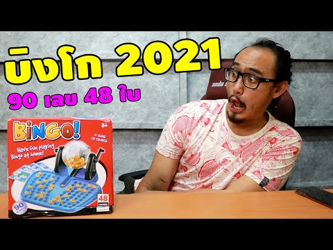 เกมส์บิงโกแห่งปี 2021 Bingo Lotto | รีวิวของเจ๋งๆ | เพื่อนซี้ ตัวแสบ 👓