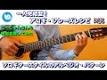 【教則本弾いてみた】一人完結型！アコギ・フレーズレシピ / こーじゅんさん guitar cover