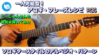【教則本弾いてみた】一人完結型！アコギ・フレーズレシピ / こーじゅんさん guitar cover
