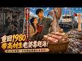 [MULTISUB] 開局被大舅哥暴揍!洗心革面帶著漂亮老婆拯救瀕臨破碎的家,開無名孤島狂撈上萬斤海鮮,逆襲成全省的萬元戶!兄弟並肩、公家配艇,狠狠掌摑嫌貧愛富的極品親戚!| 80年代 致富 爽文 |