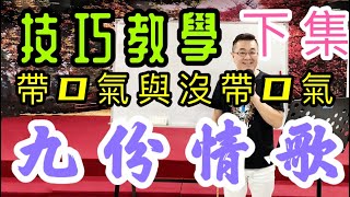 鄔兆邦 九份情歌(江意銘老師歌唱技巧教學分享下集)江意銘 老師 授課原唱 鄔兆邦 2021.04.29