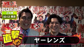 M-1グランプリ2022「ヤーレンズ」直撃！インタビュー【東京2回戦】