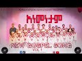 ተለቀቀ አነመነታም ንፍታሌም ኳየር Anamenetam Niftalem Choir New Ethiopian Gospel Song 2026