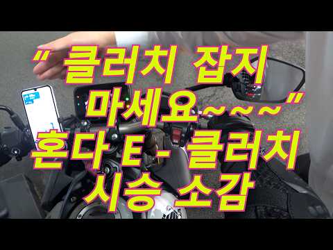 [혼다 시승] "클러치 잡지 마세요!" 혼다 직원이 직접 보여준 E-클러치 신세계 (CB650R &amp; CB1000F 시승기) #바린이 #50대 #혼다 #CB650R #CB1000F