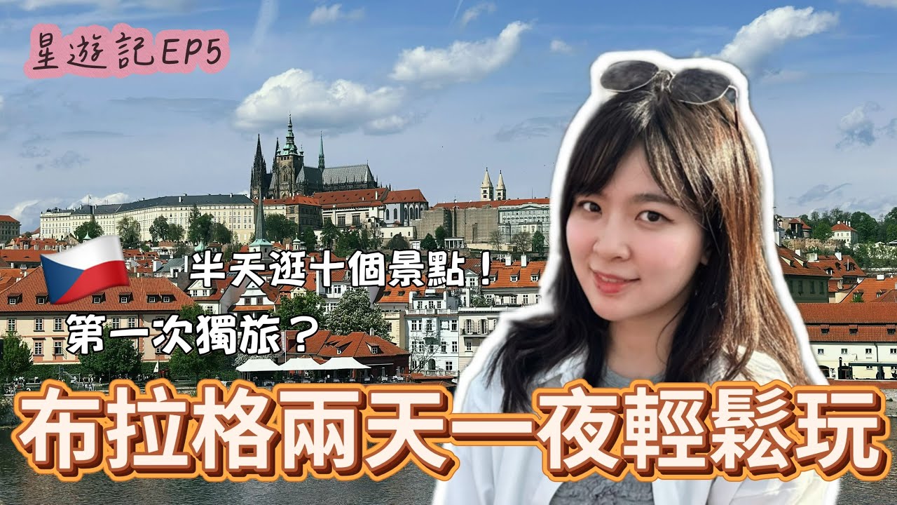 【星遊記EP5】布拉格怎麼玩?半天打卡十個點 🇨🇿 |捷克自由行|Yushin’s Vlog (CC字幕) 縮圖