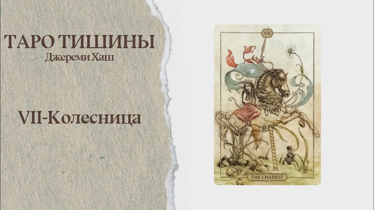 Карта колесница таро 78 дверей