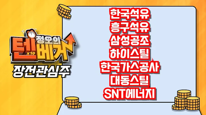 [텐베거 장전관심주] 한국석유, 흥구석유, 삼성공조, 하이스틸, 한국가스공사, 대동스틸, SNT에너지