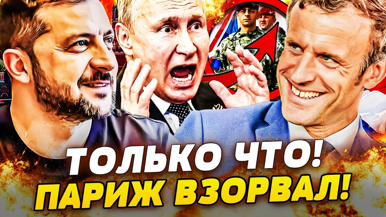⭕️СЕНСАЦИЯ В ПАРИЖЕ! ДОГОВОР ПОДПИСАН?! КРЕМЛЬ БОЯЛСЯ БОЛЬШЕ ВСЕГО! ВОЙСКА НАТО УЖЕ МЧАТ В УКРАИНУ!