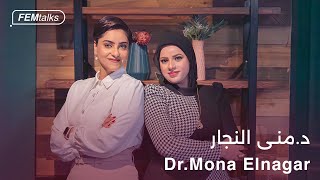 Femtalks With Mona El Nagar | Ep.4 |النجاح من عمق الألم مع د/منى النجار