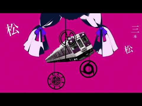 【合作単品】かいりきベア「ダーリンダンス」で近鉄大阪線の駅名を歌います。【駅名記憶】