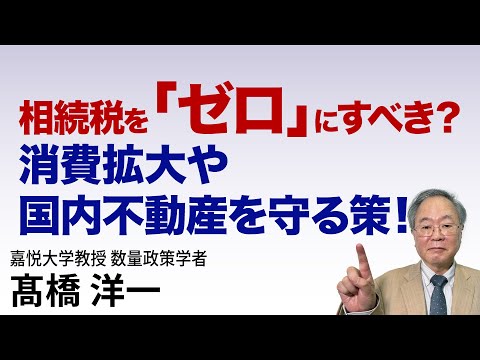髙橋洋一 相続税を「ゼロ」にすべき？ 消費拡大や国内不動産を守る策？#高橋洋一 #髙橋洋一