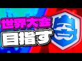 【クラロワ】CRL出場目指してトロ上げ！新迫撃デッキ！