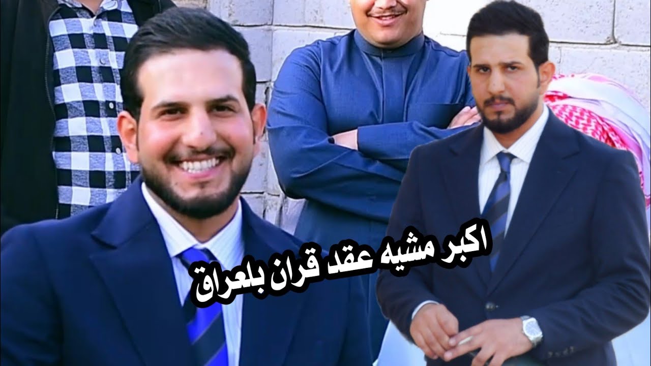 افراح العبودة السناجر آل مشكور عقد قرآن الاخ حسين كمال المشكور العبودي