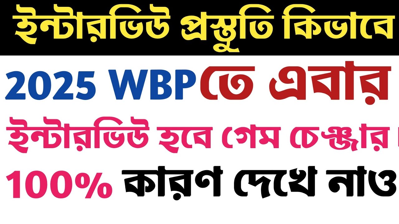 100 ইন্টারভিউ ক্র্যাক করবে এটা আমার চ্যালেঞ্জ l 2x speed দেখে নিও l wbp interview by Aman sir 