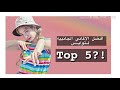  5 افـضل اغاني جانبيه لتـوايس