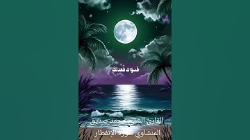 القارئ الشيخ محمد صديق المنشاوي رحمه الله سورة الإنفطار