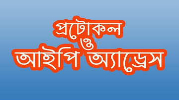 IP address and protocol || HSC ICT Chapter 04 Class 03