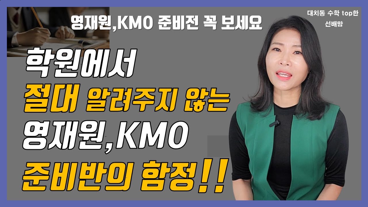 영재원,KMO 준비전 꼭 보세요 '이것' 만 알면 수억 아낍니다 / 대학부설 영재원,KMO2차 금상받고 깨달은  이야기!!