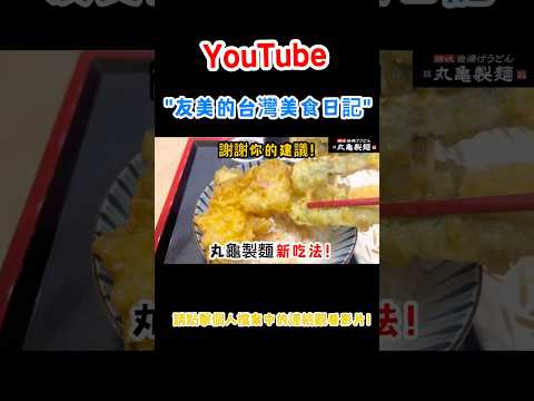 【丸亀製麺】謝謝你的建議！丸龜製麵新吃法！#shorts#台灣 #台灣美食#台北#台灣小吃#日本人#丸亀製麺#烏龍麺#天丼#天婦羅#丸亀製麺#烏龍麺#天丼#天婦羅