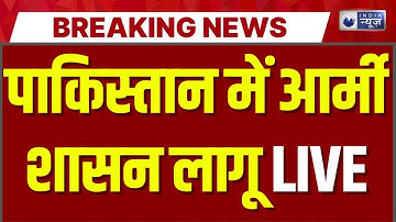 Martial Law In Pakistan LIVE: पाकिस्तान में आर्मी शासन लागू | Imran Khan | Munir | Pak Emergency