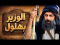 الفيلم الكوميدي : أبو وهب الوزير - أقوى الحكايا من مسلسل بهلول أعقل المجانين
