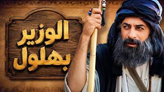 الفيلم الكوميدي : أبو وهب الوزير - أقوى الحكايا من مسلسل بهلول أعقل المجانين