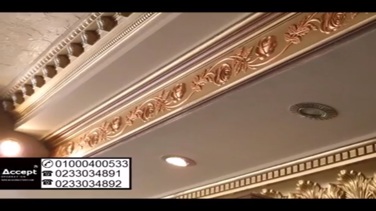 خصم 15 على كرانيش الجبس الماليزي والنقل مجانا لاكثر من 100 متر داخل