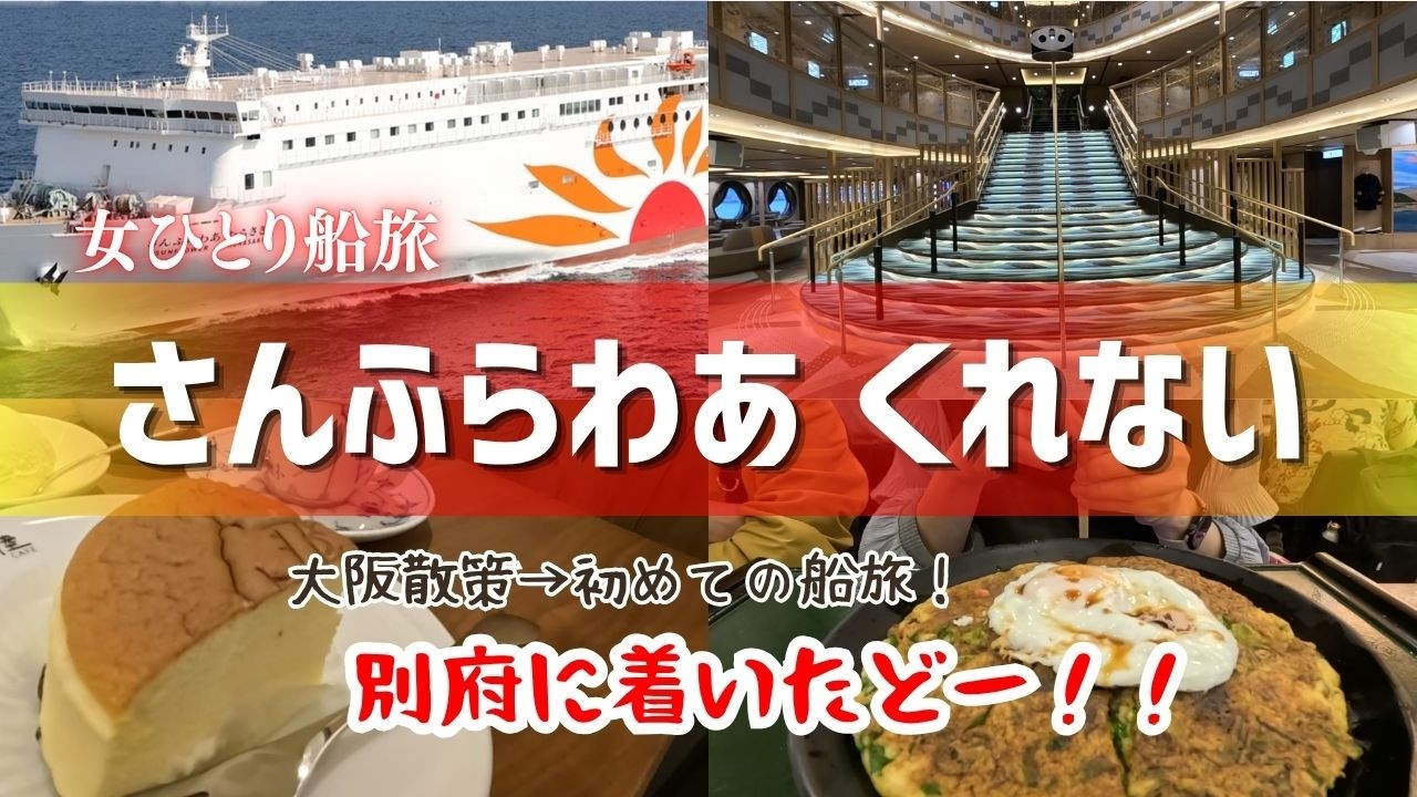【初/船旅】大阪→別府まで さんふらわあ・くれないに乗ったどー！！｜大阪散策から下船するまで｜