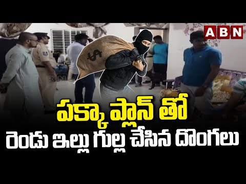 ఒక దొంగ రెండు ఇళ్లలో చోరీ | Robbery In Two Houses | Hyderabad | ABN Telugu - ABNTELUGUTV
