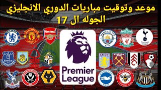 موعد وتوقيت مباريات الدوري الانجليزي الجوله ال 17