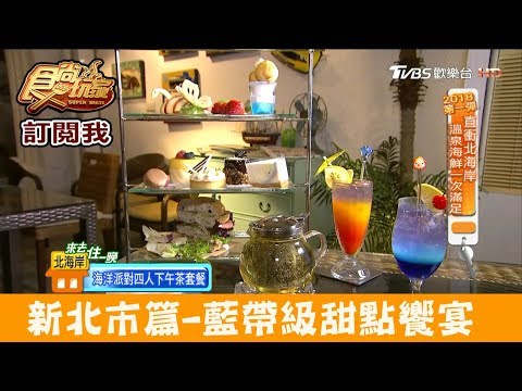 【新北市三芝】希臘風海景咖啡廳！藍帶級甜點饗宴 海洋深呼吸 食尚玩家