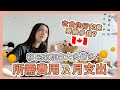 【Q&A💁🏻】在加拿大多倫多🇨🇦究竟要幾多錢？💸| 💰衣食住行所需費用及月支出💰 | Popcon Factory